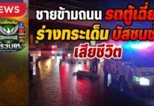 ปทุมธานี ชายวัยประมาณ 40 ปีข้ามถนนไม่ทันระวัง ถูกรถตู้เฉี่ยวร่างกระเด็น ก่อนถูกรถบัสทับเสียชีวิต