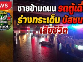 ปทุมธานี ชายวัยประมาณ 40 ปีข้ามถนนไม่ทันระวัง ถูกรถตู้เฉี่ยวร่างกระเด็น ก่อนถูกรถบัสทับเสียชีวิต