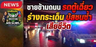 ปทุมธานี ชายวัยประมาณ 40 ปีข้ามถนนไม่ทันระวัง ถูกรถตู้เฉี่ยวร่างกระเด็น ก่อนถูกรถบัสทับเสียชีวิต