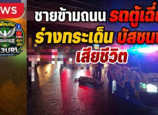 ปทุมธานี ชายวัยประมาณ 40 ปีข้ามถนนไม่ทันระวัง ถูกรถตู้เฉี่ยวร่างกระเด็น ก่อนถูกรถบัสทับเสียชีวิต