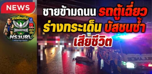 ปทุมธานี ชายวัยประมาณ 40 ปีข้ามถนนไม่ทันระวัง ถูกรถตู้เฉี่ยวร่างกระเด็น ก่อนถูกรถบัสทับเสียชีวิต