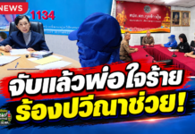 อุบลราชธานี จับแล้ว!! พ่อติดยาหื่นกามย่ำยีลูกสาวแท้ๆ ตั้งแต่อายุ 11 ปี เรื่อยมานาน 3 ปี “ปวีณา” ประสานผกก.สภ.กุดข้าวปุ้น บุกรวบตัวคาบ้าน