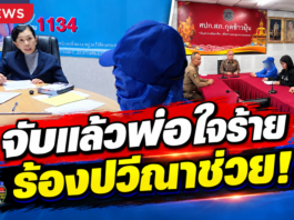 อุบลราชธานี จับแล้ว!! พ่อติดยาหื่นกามย่ำยีลูกสาวแท้ๆ ตั้งแต่อายุ 11 ปี เรื่อยมานาน 3 ปี “ปวีณา” ประสานผกก.สภ.กุดข้าวปุ้น บุกรวบตัวคาบ้าน