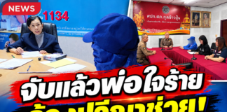 อุบลราชธานี จับแล้ว!! พ่อติดยาหื่นกามย่ำยีลูกสาวแท้ๆ ตั้งแต่อายุ 11 ปี เรื่อยมานาน 3 ปี “ปวีณา” ประสานผกก.สภ.กุดข้าวปุ้น บุกรวบตัวคาบ้าน