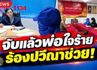 อุบลราชธานี จับแล้ว!! พ่อติดยาหื่นกามย่ำยีลูกสาวแท้ๆ ตั้งแต่อายุ 11 ปี เรื่อยมานาน 3 ปี “ปวีณา” ประสานผกก.สภ.กุดข้าวปุ้น บุกรวบตัวคาบ้าน