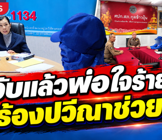 อุบลราชธานี จับแล้ว!! พ่อติดยาหื่นกามย่ำยีลูกสาวแท้ๆ ตั้งแต่อายุ 11 ปี เรื่อยมานาน 3 ปี “ปวีณา” ประสานผกก.สภ.กุดข้าวปุ้น บุกรวบตัวคาบ้าน
