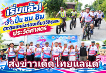 ปทุมธานี เริ่มแล้ว! เปิดประสบการณ์ ปั่น ชม ชิม ตะลุยแหล่งท่องเที่ยววิถีชุมชน ประวัติศาสตร์-เกษตร ในเส้นทาง อำเภอเมือง – สามโคก – ลาดหลุมแก้ว