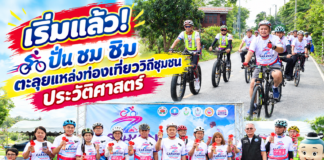 ปทุมธานี เริ่มแล้ว! เปิดประสบการณ์ ปั่น ชม ชิม ตะลุยแหล่งท่องเที่ยววิถีชุมชน ประวัติศาสตร์-เกษตร ในเส้นทาง อำเภอเมือง – สามโคก – ลาดหลุมแก้ว