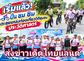 ปทุมธานี เริ่มแล้ว! เปิดประสบการณ์ ปั่น ชม ชิม ตะลุยแหล่งท่องเที่ยววิถีชุมชน ประวัติศาสตร์-เกษตร ในเส้นทาง อำเภอเมือง – สามโคก – ลาดหลุมแก้ว