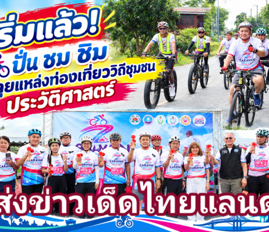 ปทุมธานี เริ่มแล้ว! เปิดประสบการณ์ ปั่น ชม ชิม ตะลุยแหล่งท่องเที่ยววิถีชุมชน ประวัติศาสตร์-เกษตร ในเส้นทาง อำเภอเมือง – สามโคก – ลาดหลุมแก้ว