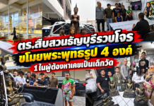ปทุมธานี – ตำรวจสืบสวนธัญบุรีรวบ 3 ผู้ต้องหาขโมยพระพุทธรูป 4 องค์ เผย 1 ในผู้ต้องหาเคยเป็นเด็กวัดตั้งแต่อายุ 7-14 ปี
