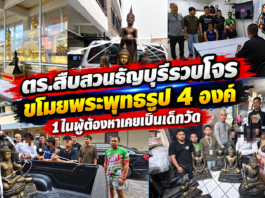 ปทุมธานี – ตำรวจสืบสวนธัญบุรีรวบ 3 ผู้ต้องหาขโมยพระพุทธรูป 4 องค์ เผย 1 ในผู้ต้องหาเคยเป็นเด็กวัดตั้งแต่อายุ 7-14 ปี