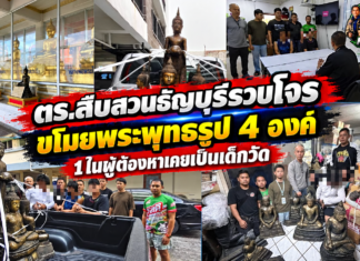 ปทุมธานี – ตำรวจสืบสวนธัญบุรีรวบ 3 ผู้ต้องหาขโมยพระพุทธรูป 4 องค์ เผย 1 ในผู้ต้องหาเคยเป็นเด็กวัดตั้งแต่อายุ 7-14 ปี