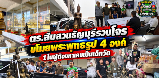ปทุมธานี – ตำรวจสืบสวนธัญบุรีรวบ 3 ผู้ต้องหาขโมยพระพุทธรูป 4 องค์ เผย 1 ในผู้ต้องหาเคยเป็นเด็กวัดตั้งแต่อายุ 7-14 ปี