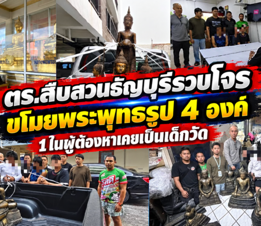 ปทุมธานี – ตำรวจสืบสวนธัญบุรีรวบ 3 ผู้ต้องหาขโมยพระพุทธรูป 4 องค์ เผย 1 ในผู้ต้องหาเคยเป็นเด็กวัดตั้งแต่อายุ 7-14 ปี