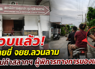 รวบแล้ว! ชุดสืบสวน สภ.ประตูน้ำจุฬาลงกรณ์ ตามจับชายขี่ จยย.ก่อเหตุลวนลามแม่ค้าสลากฯ ผู้พิการทางการมองเห็น