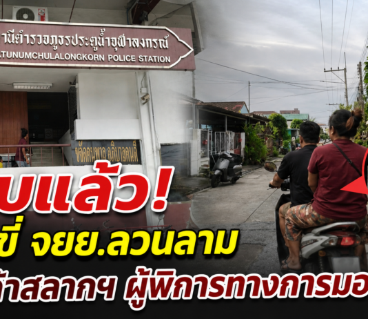 รวบแล้ว! ชุดสืบสวน สภ.ประตูน้ำจุฬาลงกรณ์ ตามจับชายขี่ จยย.ก่อเหตุลวนลามแม่ค้าสลากฯ ผู้พิการทางการมองเห็น