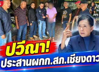 จ.เชียงใหม่ ปวีณา ประสาน พ.ต.อ. เสกสรรค์ ขันคำนันต๊ะ ผกก.สภ.เชียงดาว จับทันที พ่อแท้ๆ วัย 54 ปี ติดยาเสพติดหื่นกามย่ำยีลูกสาวตั้งแต่อายุ 8 ขวบ