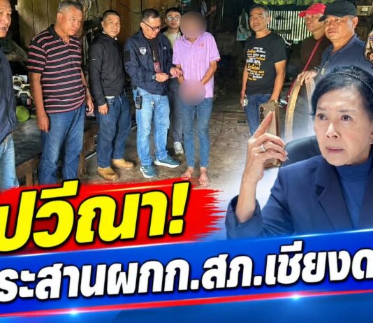 จ.เชียงใหม่ ปวีณา ประสาน พ.ต.อ. เสกสรรค์ ขันคำนันต๊ะ ผกก.สภ.เชียงดาว จับทันที พ่อแท้ๆ วัย 54 ปี ติดยาเสพติดหื่นกามย่ำยีลูกสาวตั้งแต่อายุ 8 ขวบ