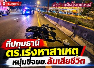 หนุ่มวัย 36 ปี ขี่รถจักรยานยนต์เสียหลักล้ม ร่างกระแทกพื้นเสียชีวิต ใต้ต่างระดับบางขัน ตร.คาดตรวจกล้องวงจรปิดเร่งหาสาเหตุ