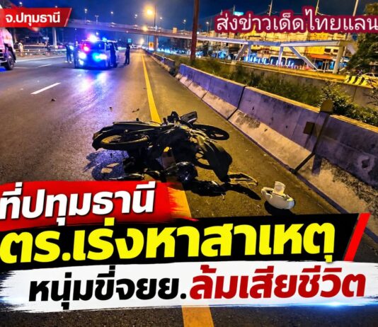 หนุ่มวัย 36 ปี ขี่รถจักรยานยนต์เสียหลักล้ม ร่างกระแทกพื้นเสียชีวิต ใต้ต่างระดับบางขัน ตร.คาดตรวจกล้องวงจรปิดเร่งหาสาเหตุ