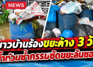 ปทุมธานี น้ำท่วมซ้ำเติมขยะล้นถัง ส่งกลิ่นเหม็น ชาวบ้านวอนเทศบาลเร่งจัดเก็บ หวั่นเป็นแหล่งเชื้อโรค