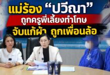 แม่ร้อง “ปวีณา” ลูกชายวัย 5 ขวบ ถูกครูพี่เลี้ยงทำโทษ จับแก้ผ้าทั้งชุดเหลือเพียงถุงเท้า ยืนหน้าห้อง ถูกเพื่อนล้อจนหวาดผวาไม่กล้าไปโรงเรียน