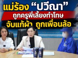 แม่ร้อง “ปวีณา” ลูกชายวัย 5 ขวบ ถูกครูพี่เลี้ยงทำโทษ จับแก้ผ้าทั้งชุดเหลือเพียงถุงเท้า ยืนหน้าห้อง ถูกเพื่อนล้อจนหวาดผวาไม่กล้าไปโรงเรียน