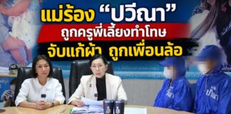 แม่ร้อง “ปวีณา” ลูกชายวัย 5 ขวบ ถูกครูพี่เลี้ยงทำโทษ จับแก้ผ้าทั้งชุดเหลือเพียงถุงเท้า ยืนหน้าห้อง ถูกเพื่อนล้อจนหวาดผวาไม่กล้าไปโรงเรียน