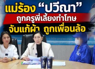 แม่ร้อง “ปวีณา” ลูกชายวัย 5 ขวบ ถูกครูพี่เลี้ยงทำโทษ จับแก้ผ้าทั้งชุดเหลือเพียงถุงเท้า ยืนหน้าห้อง ถูกเพื่อนล้อจนหวาดผวาไม่กล้าไปโรงเรียน