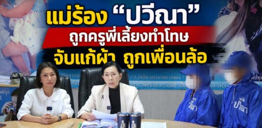 แม่ร้อง “ปวีณา” ลูกชายวัย 5 ขวบ ถูกครูพี่เลี้ยงทำโทษ จับแก้ผ้าทั้งชุดเหลือเพียงถุงเท้า ยืนหน้าห้อง ถูกเพื่อนล้อจนหวาดผวาไม่กล้าไปโรงเรียน