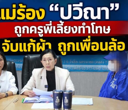 แม่ร้อง “ปวีณา” ลูกชายวัย 5 ขวบ ถูกครูพี่เลี้ยงทำโทษ จับแก้ผ้าทั้งชุดเหลือเพียงถุงเท้า ยืนหน้าห้อง ถูกเพื่อนล้อจนหวาดผวาไม่กล้าไปโรงเรียน
