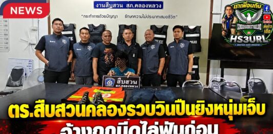 ปทุมธานี ตำรวจสืบสวนคลองหลวงรวบวิน จยย. มือปืนยิงหนุ่มเจ็บ อ้างถูกมีดไล่ฟันก่อน