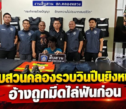 ปทุมธานี ตำรวจสืบสวนคลองหลวงรวบวิน จยย. มือปืนยิงหนุ่มเจ็บ อ้างถูกมีดไล่ฟันก่อน