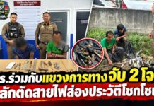 ปทุมธานี – ตำรวจร่วมแขวงการทางจับ 2 หนุ่ม พยายามลักตัดสายไฟส่องสว่างกลางถนนพหลโยธิน พบประวัติคดีติดตัวหลายคดี