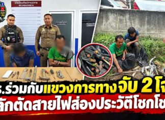 ปทุมธานี – ตำรวจร่วมแขวงการทางจับ 2 หนุ่ม พยายามลักตัดสายไฟส่องสว่างกลางถนนพหลโยธิน พบประวัติคดีติดตัวหลายคดี