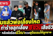 จับแล้ว!! “พ่อเลี้ยงโหด” ทำร้ายเด็กชาย 8 ขวบ ออทิสติกเสียชีวิต พ่อร้อง “ปวีณา” ทวงยุติธรรมให้ลูกชาย