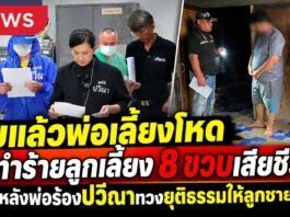 จับแล้ว!! “พ่อเลี้ยงโหด” ทำร้ายเด็กชาย 8 ขวบ ออทิสติกเสียชีวิต พ่อร้อง “ปวีณา” ทวงยุติธรรมให้ลูกชาย