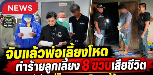 จับแล้ว!! “พ่อเลี้ยงโหด” ทำร้ายเด็กชาย 8 ขวบ ออทิสติกเสียชีวิต พ่อร้อง “ปวีณา” ทวงยุติธรรมให้ลูกชาย