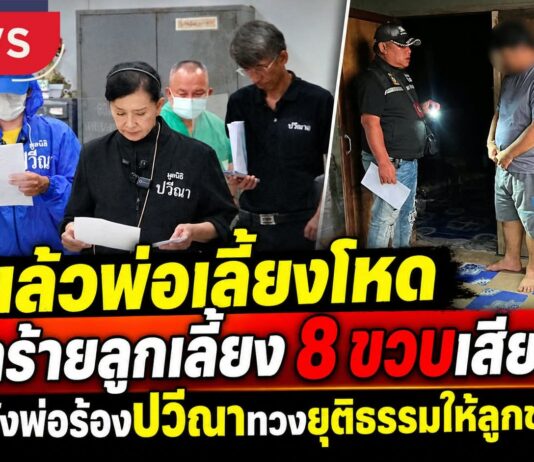 จับแล้ว!! “พ่อเลี้ยงโหด” ทำร้ายเด็กชาย 8 ขวบ ออทิสติกเสียชีวิต พ่อร้อง “ปวีณา” ทวงยุติธรรมให้ลูกชาย