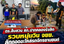 ปทุมธานี ตำรวจสืบสวนปากคลองรังสิตรวบหนุ่มวิน จยย. ลักถอดอะไหล่รถจักรยานยนต์