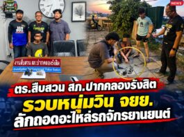 ปทุมธานี ตำรวจสืบสวนปากคลองรังสิตรวบหนุ่มวิน จยย. ลักถอดอะไหล่รถจักรยานยนต์
