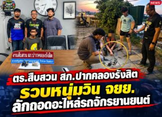 ปทุมธานี ตำรวจสืบสวนปากคลองรังสิตรวบหนุ่มวิน จยย. ลักถอดอะไหล่รถจักรยานยนต์