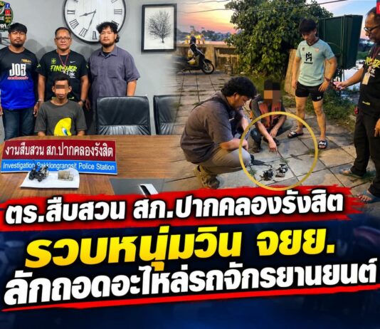 ปทุมธานี ตำรวจสืบสวนปากคลองรังสิตรวบหนุ่มวิน จยย. ลักถอดอะไหล่รถจักรยานยนต์