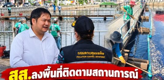 ปทุมธานี ส.ส.ลงพื้นที่ติดตามสถานการณ์เร่งเก็บซากปลาตายคลอง 2 คลองหลวง คาดน้ำเสียขาดออกซิเจน เตรียมเพิ่มการระบายน้ำดีช่วยผลักดันน้ำเสีย