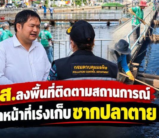 ปทุมธานี ส.ส.ลงพื้นที่ติดตามสถานการณ์เร่งเก็บซากปลาตายคลอง 2 คลองหลวง คาดน้ำเสียขาดออกซิเจน เตรียมเพิ่มการระบายน้ำดีช่วยผลักดันน้ำเสีย