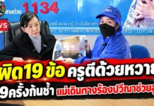 พ่อแม่เดินทางมาจากจ.ชลบุรี ร้อง “ปวีณา” ลูกสาวป.4 ถูกครูประจำชั้นสอนภาษาอังกฤษโรงเรียนอนุบาลแห่งหนึ่งสังกัดสพฐ. จ.ชลบุรี ใช้ไม้หวายหวดก้น 19 ที เหตุทำข้อสอบผิด 19