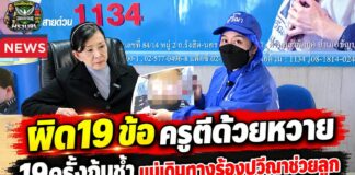 พ่อแม่เดินทางมาจากจ.ชลบุรี ร้อง “ปวีณา” ลูกสาวป.4 ถูกครูประจำชั้นสอนภาษาอังกฤษโรงเรียนอนุบาลแห่งหนึ่งสังกัดสพฐ. จ.ชลบุรี ใช้ไม้หวายหวดก้น 19 ที เหตุทำข้อสอบผิด 19