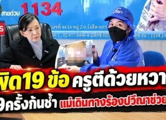 พ่อแม่เดินทางมาจากจ.ชลบุรี ร้อง “ปวีณา” ลูกสาวป.4 ถูกครูประจำชั้นสอนภาษาอังกฤษโรงเรียนอนุบาลแห่งหนึ่งสังกัดสพฐ. จ.ชลบุรี ใช้ไม้หวายหวดก้น 19 ที เหตุทำข้อสอบผิด 19