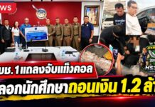 ปทุมธานี ผบช.ภ.1 แถลงจับแก๊งคอลเซ็นเตอร์ หลอกนักศึกษาถอนเงิน 1.2 ล้าน ก่อนรวบคนรับเงิน 2 ราย พร้อมเงินของกลางครบ